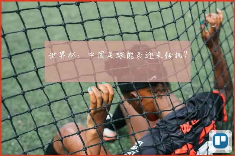 世界杯，中国足球能否迎来转机？