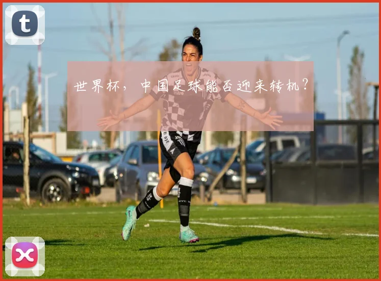 世界杯，中国足球能否迎来转机？