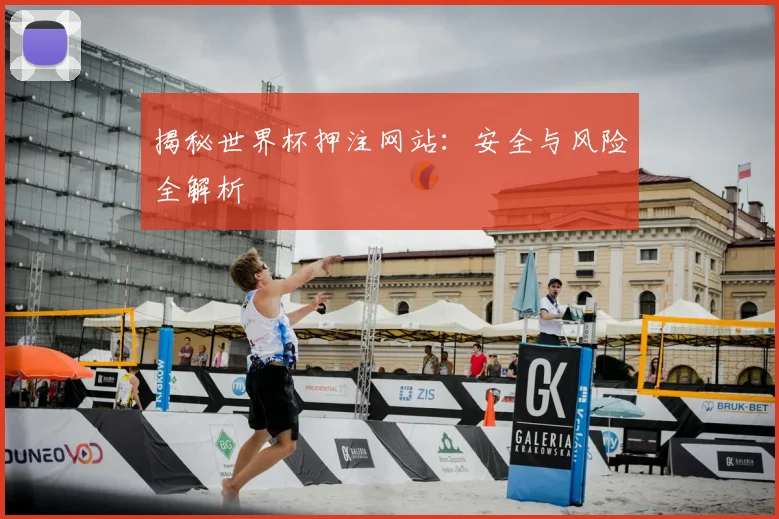 揭秘世界杯押注网站:安全与风险全解析