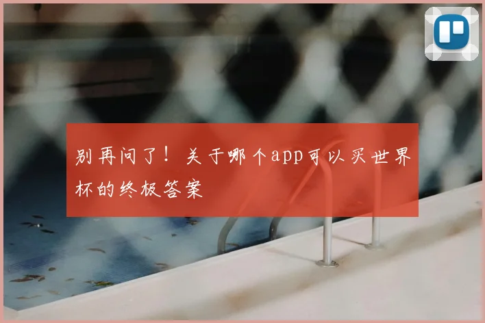 别再问了！关于哪个app可以买世界杯的终极答案