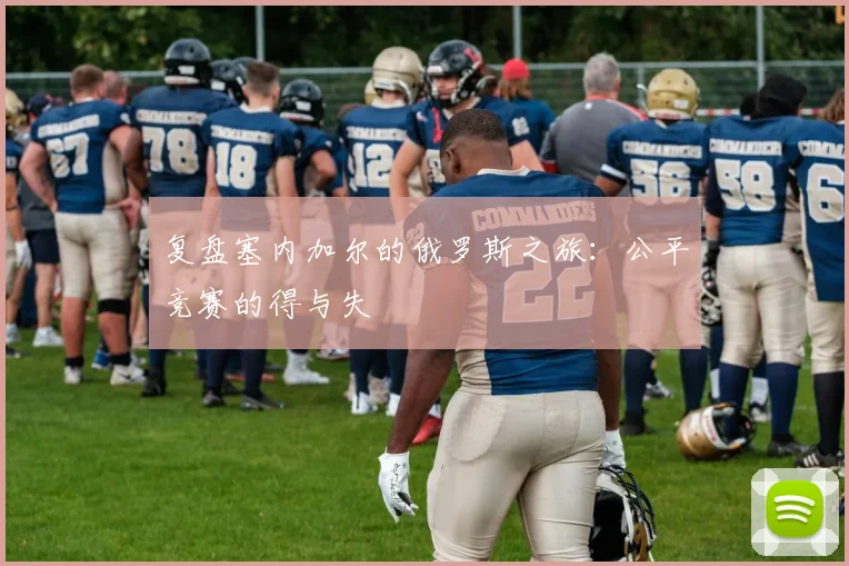 复盘塞内加尔的俄罗斯之旅：公平竞赛的得与失
