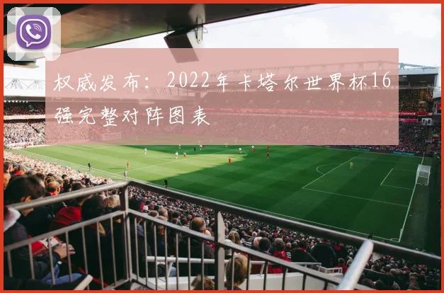 权威发布：2022年卡塔尔世界杯16强完整对阵图表