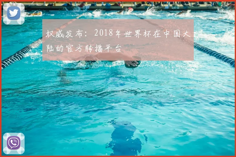 权威发布：2018年世界杯在中国大陆的官方转播平台