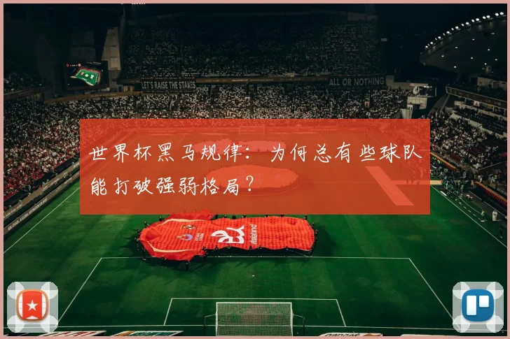 世界杯黑马规律：为何总有些球队能打破强弱格局？