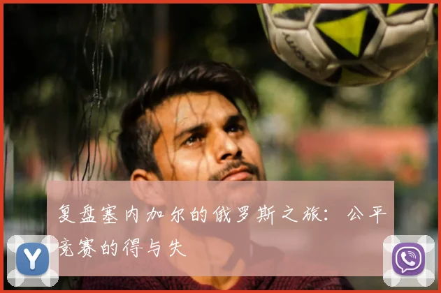 复盘塞内加尔的俄罗斯之旅：公平竞赛的得与失