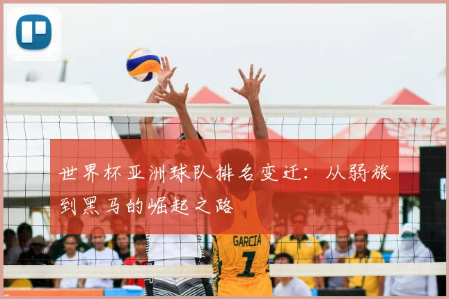 世界杯亚洲球队排名变迁：从弱旅到黑马的崛起之路